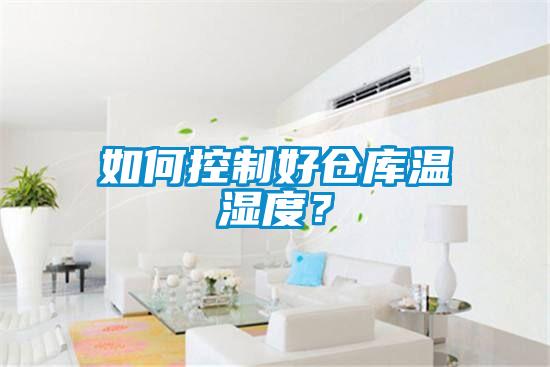 如何控制好倉庫溫濕度？