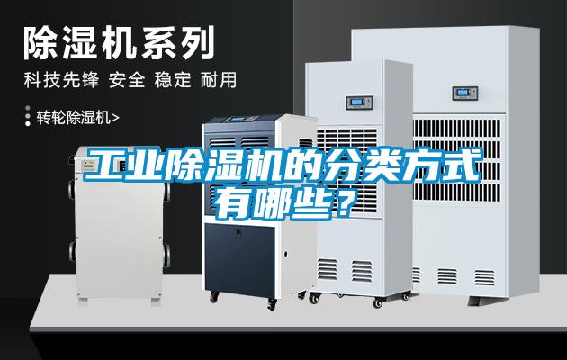 工業除濕機的分類方式有哪些？