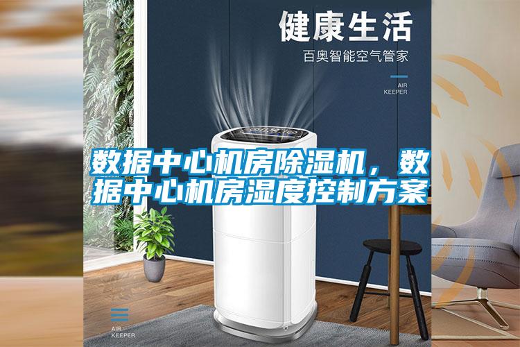 數據中心機房除濕機，數據中心機房濕度控制方案