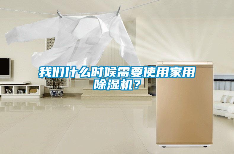 我們什么時候需要使用家用除濕機？
