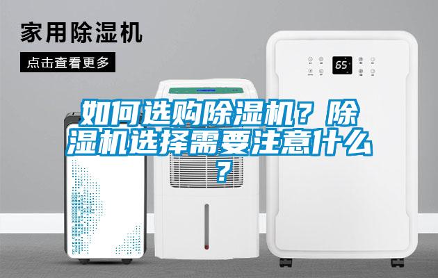 如何選購除濕機？除濕機選擇需要注意什么？