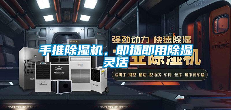 手推除濕機，即插即用除濕靈活