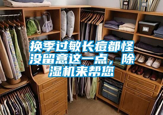 換季過敏長痘都怪沒留意這一點，除濕機來幫您