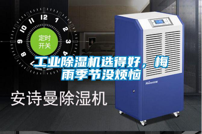 工業除濕機選得好，梅雨季節沒煩惱