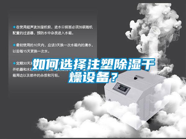 如何選擇注塑除濕干燥設備？
