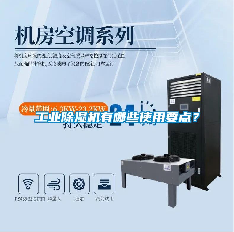 工業除濕機有哪些使用要點？