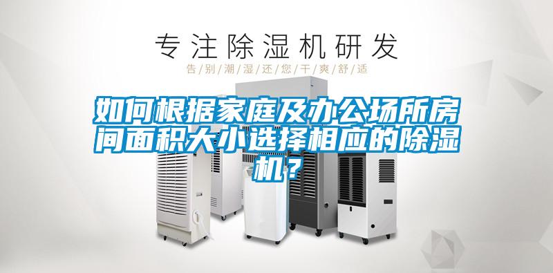 如何根據家庭及辦公場所房間面積大小選擇相應的除濕機？