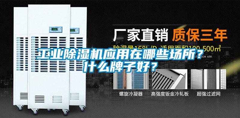 工業除濕機應用在哪些場所？什么牌子好？