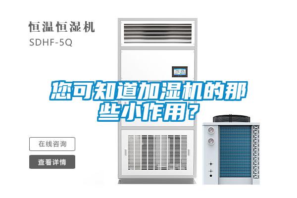 您可知道加濕機的那些小作用？