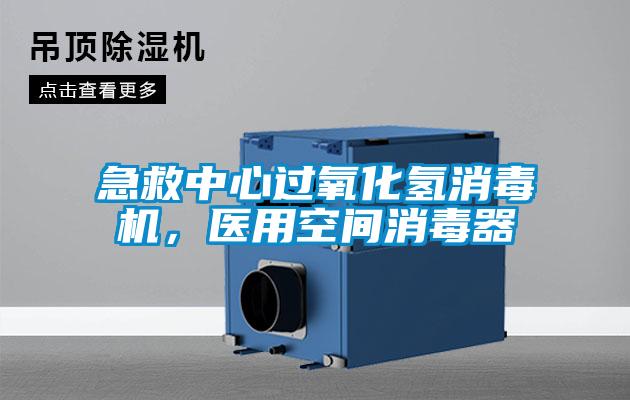 急救中心過氧化氫消毒機，醫用空間消毒器