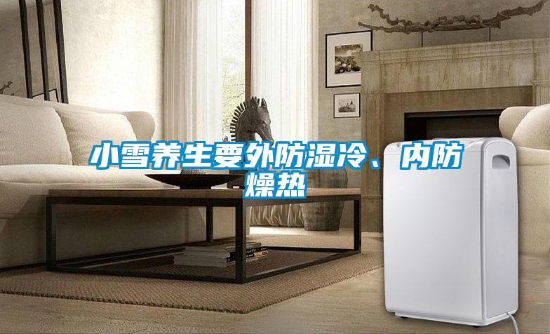 小雪養生要外防濕冷、內防燥熱