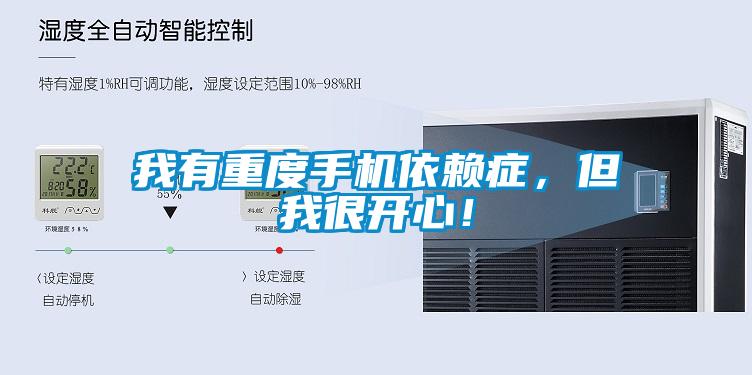 我有重度手機依賴癥，但我很開心！