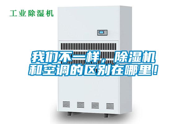 我們不一樣，除濕機和空調的區別在哪里！