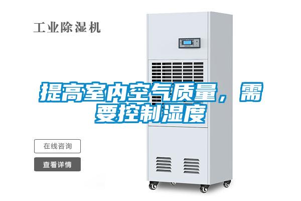提高室內空氣質量，需要控制濕度