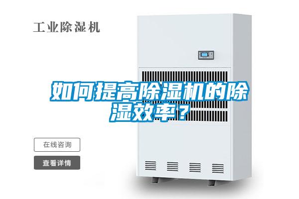 如何提高除濕機的除濕效率？