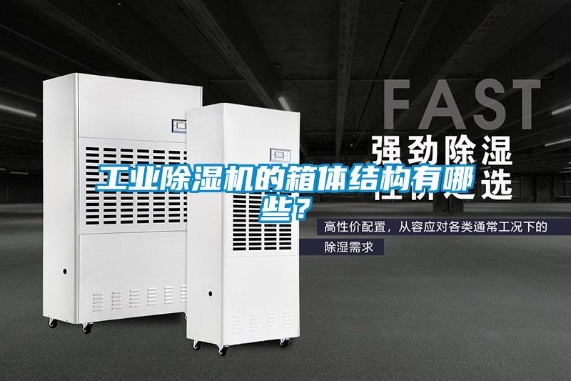工業除濕機的箱體結構有哪些？
