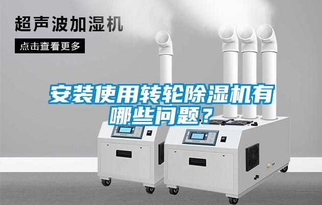 安裝使用轉輪除濕機有哪些問題？