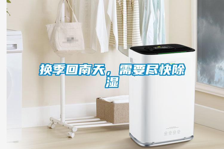 換季回南天，需要盡快除濕