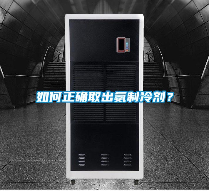 如何正確取出氨制冷劑？