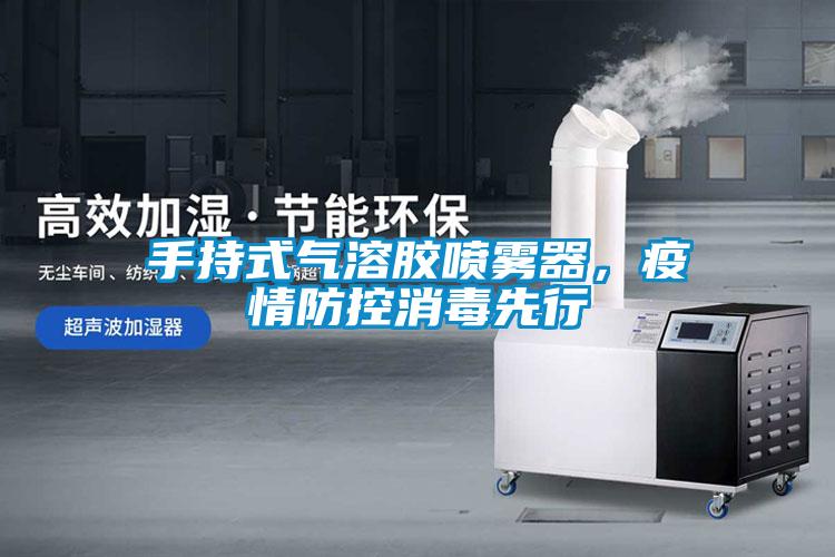 手持式氣溶膠噴霧器，疫情防控消毒先行