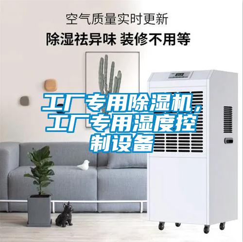 工廠專用除濕機，工廠專用濕度控制設備