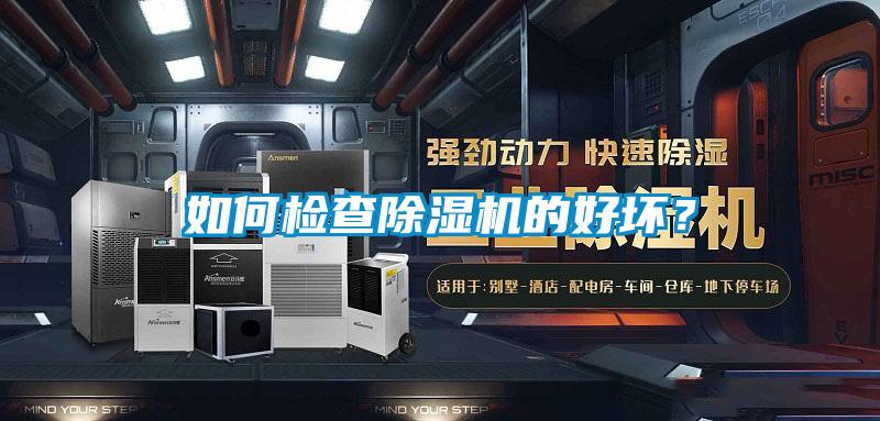 如何檢查除濕機的好壞？