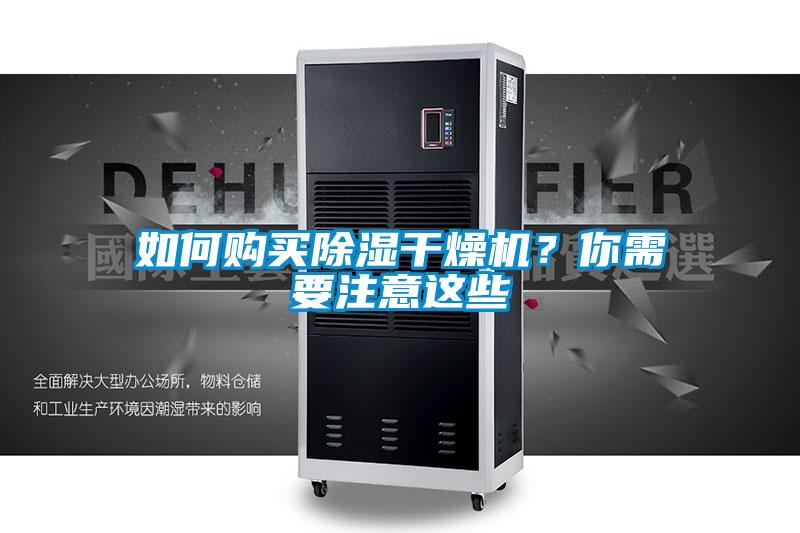 如何購買除濕干燥機？你需要注意這些
