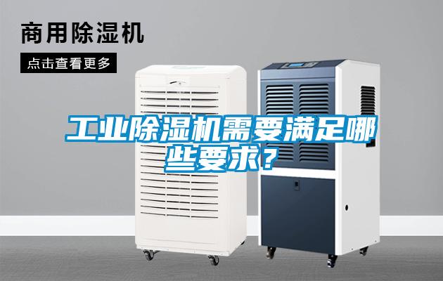 工業除濕機需要滿足哪些要求？