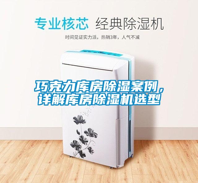 巧克力庫房除濕案例，詳解庫房除濕機選型