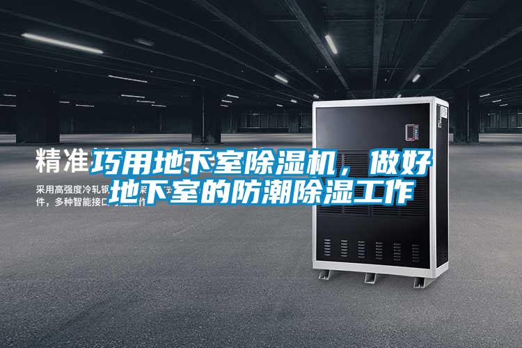 巧用地下室除濕機，做好地下室的防潮除濕工作