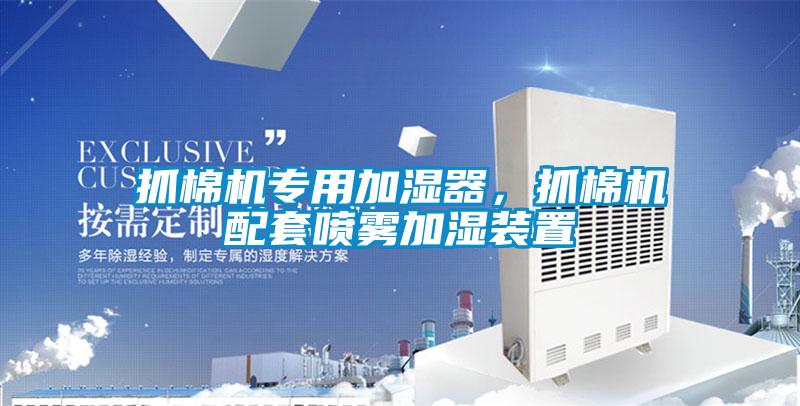抓棉機專用加濕器，抓棉機配套噴霧加濕裝置