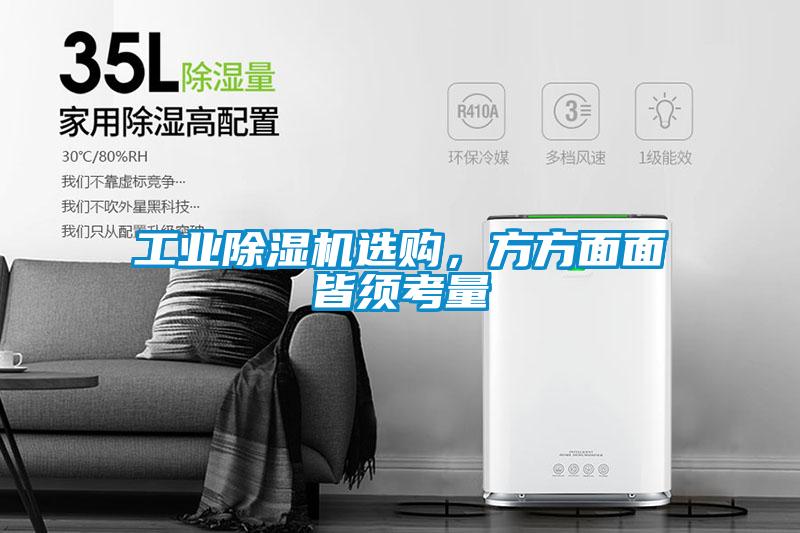 工業除濕機選購，方方面面皆須考量
