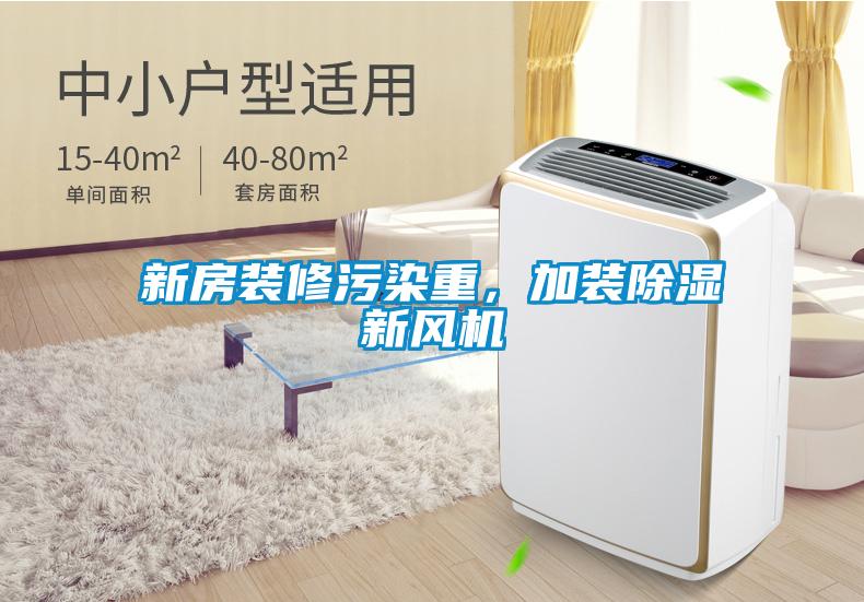 新房裝修污染重，加裝除濕新風機
