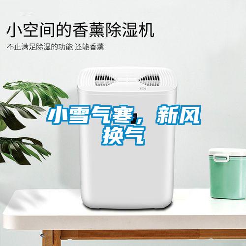小雪氣寒，新風換氣