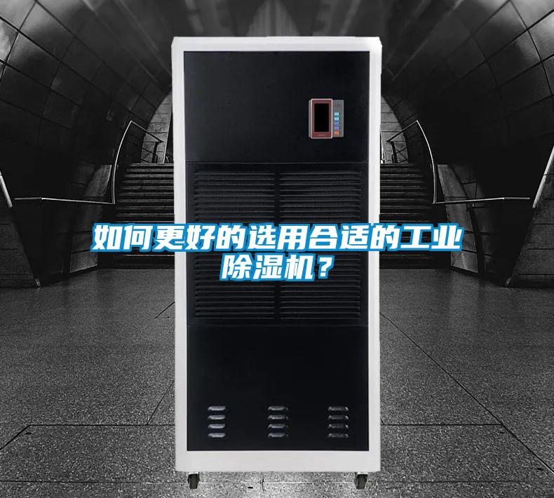 如何更好的選用合適的工業除濕機？