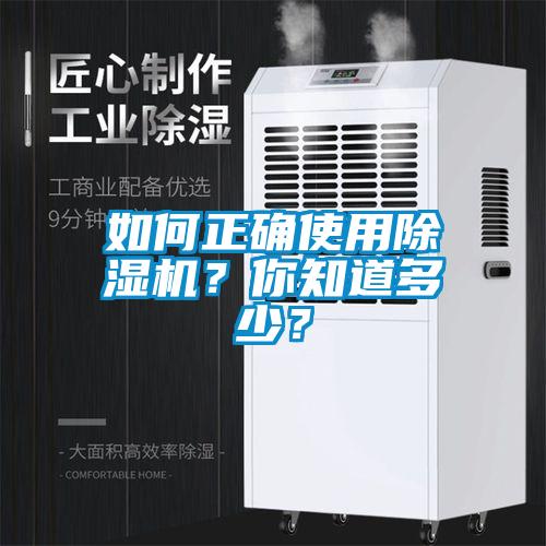 如何正確使用除濕機？你知道多少？