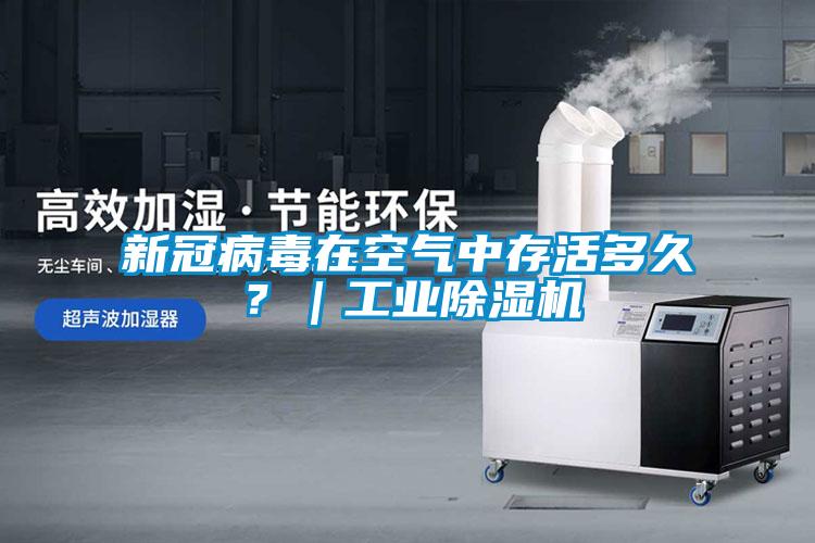新冠病毒在空氣中存活多久？｜工業除濕機