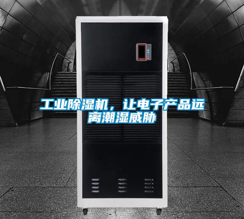 工業除濕機，讓電子產品遠離潮濕威脅