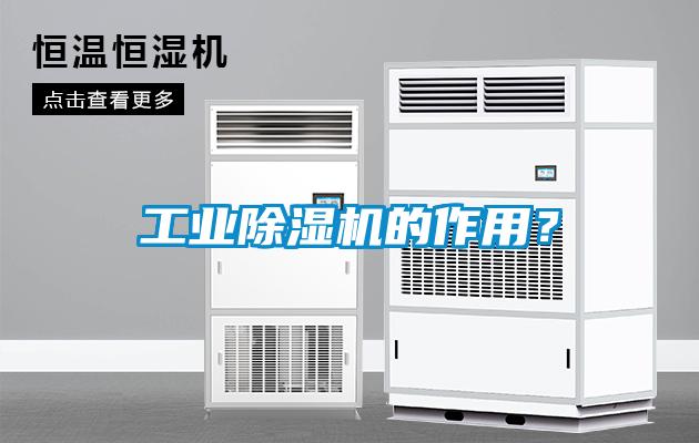 工業除濕機的作用？
