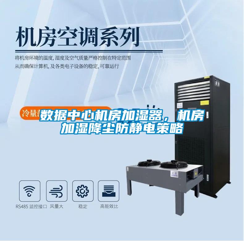 數據中心機房加濕器，機房加濕降塵防靜電策略