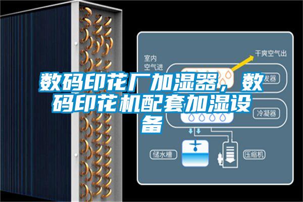 數碼印花廠加濕器，數碼印花機配套加濕設備