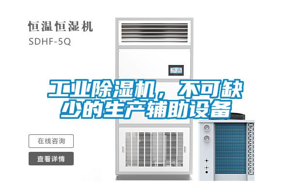 工業除濕機，不可缺少的生產輔助設備
