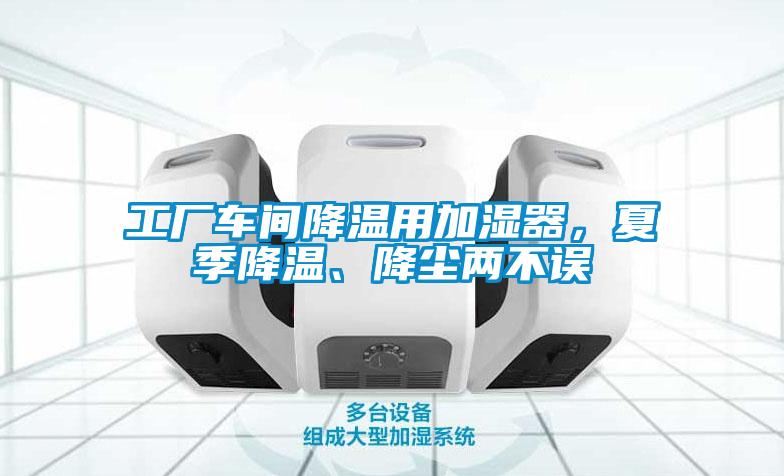 工廠車間降溫用加濕器，夏季降溫、降塵兩不誤
