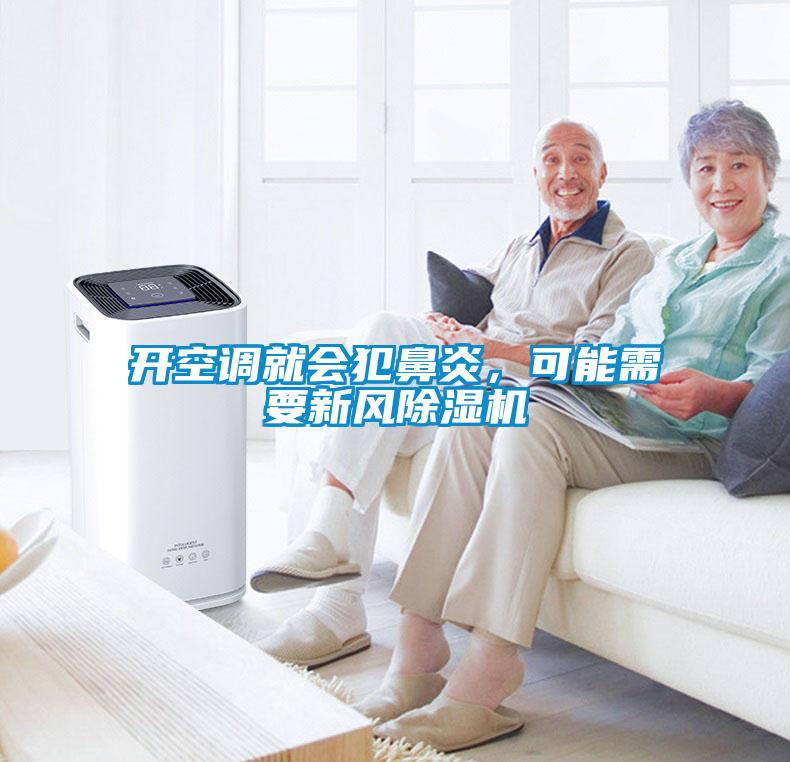 開空調就會犯鼻炎，可能需要新風除濕機