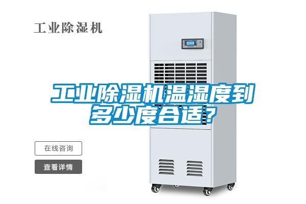 工業除濕機溫濕度到多少度合適？