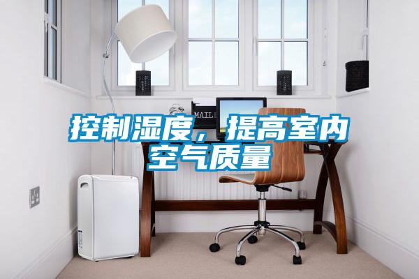 控制濕度，提高室內空氣質量