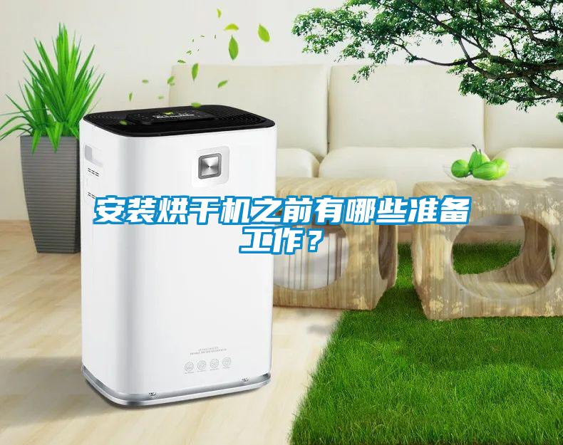 安裝烘干機之前有哪些準備工作？