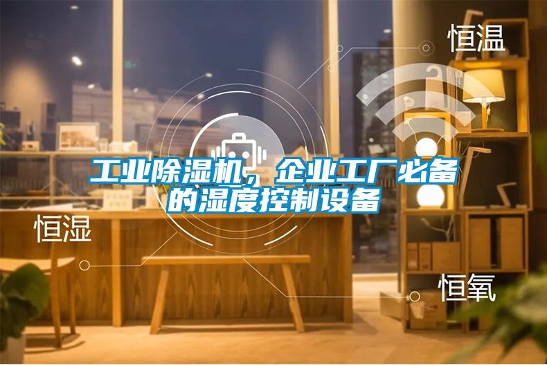 工業除濕機，企業工廠必備的濕度控制設備