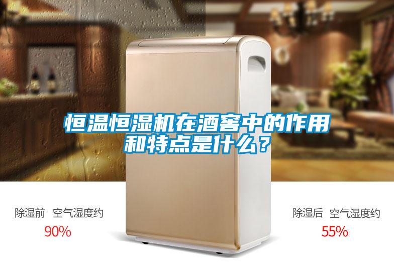 恒溫恒濕機在酒窖中的作用和特點是什么？