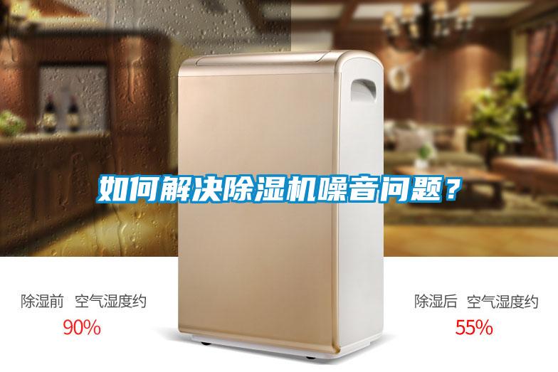 如何解決除濕機噪音問題？